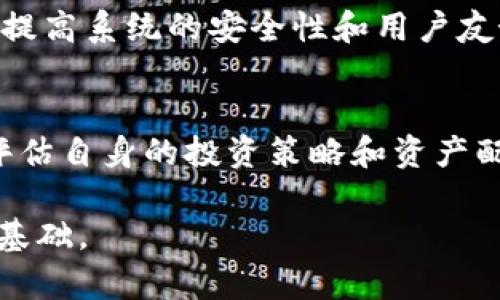 Tokenim是官方的吗？
在当前区块链和加密货币的快速发展中，Tokenim作为一种新兴的数字资产和交易平台吸引了越来越多的用户关注。然而，关于Tokenim的官方性及其背后的权益保障始终是用户关注的焦点。此文将深入分析Tokenim的官方性，以及其中可能涉及的风险和安全性。

首先，要确定Tokenim是否为“官方”的，我们需要明确“官方”一词的含义。在加密货币领域，官方通常指的是某个项目、平台或代币是否由其开发团队或负责方正式推出，并且是否伴随着官方的声明、网站、社交媒体以及法律文件等正式信息。比如，一个“官方”的项目通常会有清晰的白皮书、审计报告和合规性声明。

为了解Tokenim的官方性，我们可以从以下几个方面进行分析：

1. 发展背景
Tokenim的创立背景是理解其官方性的一部分。通过仔细考察其创始团队和合作机构的背景，可以判断该项目的可靠性和合法性。许多成功的加密项目均由经验丰富的团队和知名机构支持，他们的参与往往使得项目更具可信度。

2. 官方网站和社交媒体
Tokenim是否有官方网站和官方社交媒体账户也是一个重要的判断标准。通常一个“官方”的项目会有自己的域名、白皮书的发布、定期的更新以及用户互动等。如果Tokenim有活跃的社交媒体，比如Twitter或Telegram，并且频繁发布与用户相关的讯息，那么其官方性会相对较高。

3. 社区反馈和媒体报道
用户的反馈和媒体的报道也是衡量Tokenim官方性的一部分。我们可以通过区块链领域的专业媒体、用户论坛和社交平台等了解Tokenim的声誉。如果大多数用户对Tokenim持正面评价，且专业媒体也有相关报道，那么Tokenim的官方性可能更为确立。

4. 法律合规性
Tokenim是否在其运作国家遵循法律法规是判断其官方化的重要元素。很多地区对加密货币有明确的监管政策，如果Tokenim能够展示其合规的相关文件和注册信息，这将有助于其在用户心中的信誉度提升。

5. 风险与警惕
即使Tokenim看似官方存在，其背后仍可能隐藏风险。用户在参与任何数字资产时，都需保持一定的警惕，关注项目的最新动态，并保持对潜在诈骗行为的防范。

总结来说，判断Tokenim是否为“官方”需要综合考虑其发展背景、官方网站和社交媒体的存在、社区反馈、法律合规性等多方面信息。随着市场的不断发展，用户也应保持对新兴项目的持续关注。

相关问题

1. Tokenim项目的特点是什么？
Tokenim作为一个数字资产项目，具有一些独特的特点。首先，它可能会致力于提供用户友好的交易体验，简化用户在进行交易和资产管理时的步骤。其次，Tokenim可能会注重技术安全，采用区块链技术确保交易的透明性和不可篡改性。此外，Tokenim可能在社区治理上有一定的探索，例如通过代币持有者投票机制，让社区成员参与决策。这些特点使得Tokenim在市场中具有一定的竞争力。

2. Tokenim的风险是什么？
每一个加密货币项目都并非完全安全，Tokenim也可能面临一定的风险。首先，市场波动性大可能导致用户亏损。其次，技术问题可能导致交易中断或资产丢失。最后，Tokenim可能面临隐私问题，如果用户信息未被妥善保护，可能遭受到数据泄露的风险。用户在使用Tokenim时需充分了解并谨慎行事，确保自己的资产安全。

3. 如何参与Tokenim项目？
参与Tokenim项目通常需要几个步骤。首先，用户需要注册Tokenim平台账户，并完成KYC（了解你的客户）流程。接下来，用户可以通过平台内的指南进行充值及交易。此外，用户还可参与社区活动，获取Tokenim的相关代币奖励，以此提高参与感和收益。每个项目的参与方式都有所不同，用户应仔细阅读项目提供的信息。

4. Tokenim项目的未来发展趋势是什么？
随着加密市场的不断进步，Tokenim的未来发展也充满可能。首先，Tokenim可能会引入更多的金融产品和服务，进一步丰富平台的功能。其次，在技术上，Tokenim可能会不断升级和，提高系统的安全性和用户友好性。最后，Tokenim也可能加强与其他项目的合作，扩大其影响力。总之，Tokenim的未来取决于市场需求和自身能力的结合。

5. 如何判断Tokenim是否适合自己？
判断Tokenim是否适合自己的关键是评估个人的风险承受能力和投资目标。在参与Tokenim之前，用户需要做好充分的市场调研，了解项目的性质、潜在收益与风险。同时，用户还应评估自身的投资策略和资产配置，确保参与Tokenim不会影响自身的财务稳定。如果用户对加密领域不够了解或缺乏足够的风险承受能力，参与此类项目可能并不适合。

通过以上分析和回答，可以帮助用户更全面地了解Tokenim项目及其相关内容，进而做出更为理性的决策。无论选择参与与否，信息的获取和风险的评估都是用户行使决策权的重要基础。